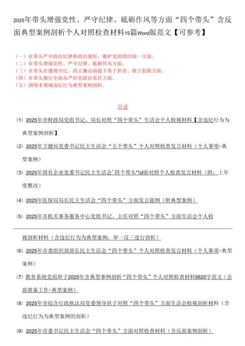 2025年带头增强党性、严守纪律、砥砺作风等方面“四个带头”含反面典型案例剖析个人对照检查材料15篇word版范文【可参考】.docx