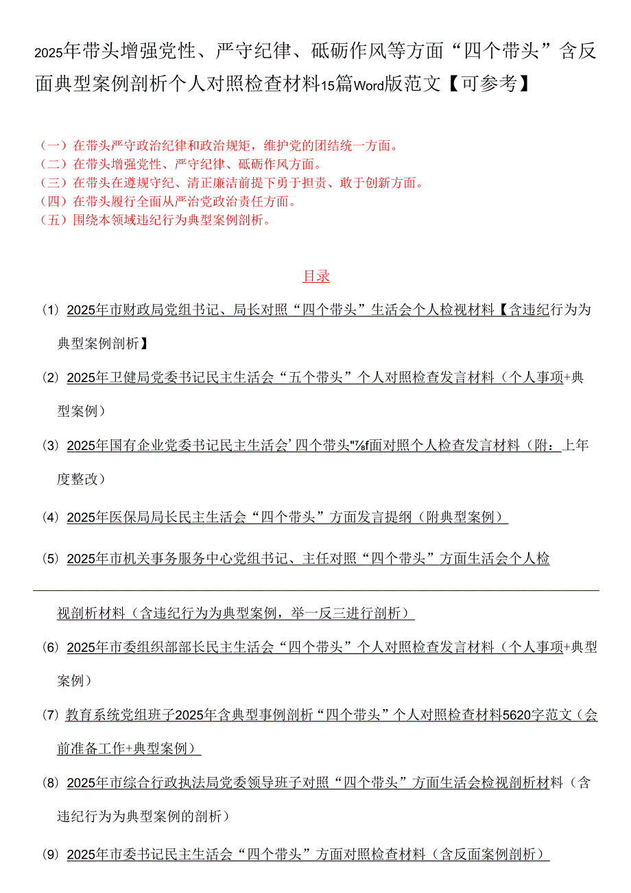 2025年带头增强党性、严守纪律、砥砺作风等方面“四个带头”含反面典型案例剖析个人对照检查材料15篇word版范文【可参考】.docx_第1页