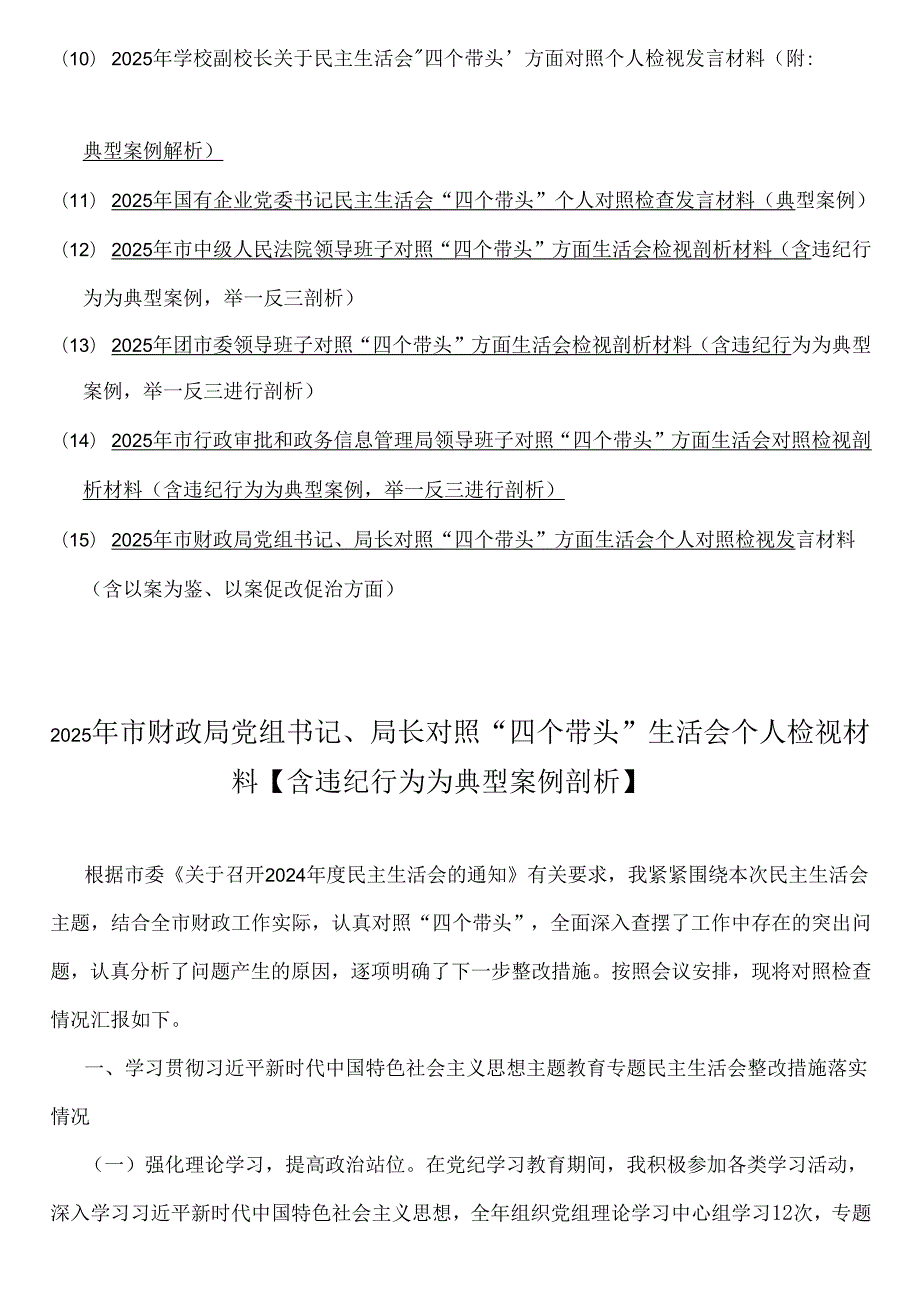 2025年带头增强党性、严守纪律、砥砺作风等方面“四个带头”含反面典型案例剖析个人对照检查材料15篇word版范文【可参考】.docx_第2页