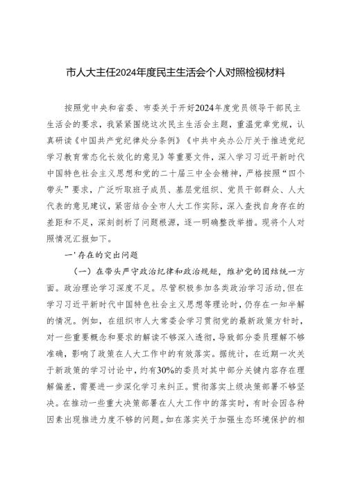 市人大主任20242025民主生活会个人对照检视材料.docx