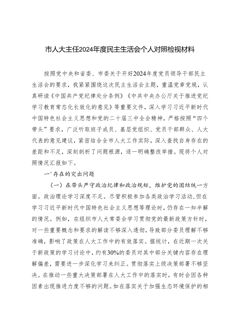 市人大主任20242025民主生活会个人对照检视材料.docx_第1页