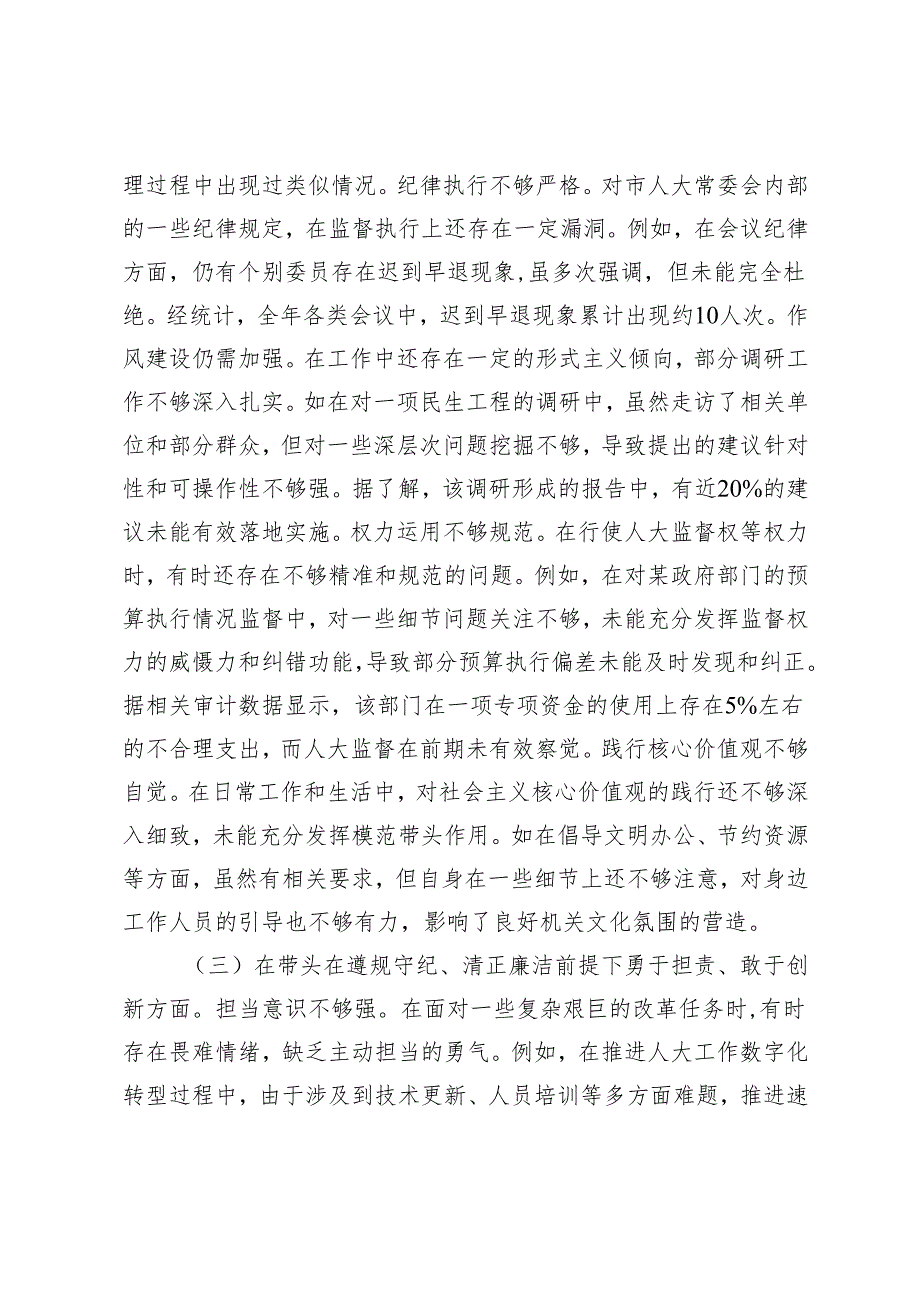 市人大主任20242025民主生活会个人对照检视材料.docx_第3页