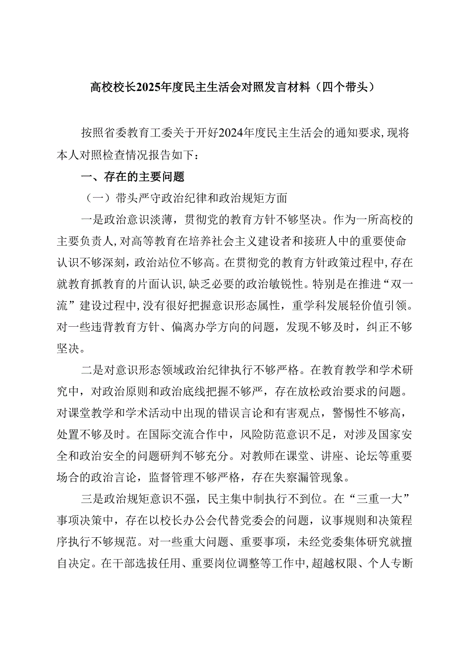 高校校长2025民主生活会对照发言材料（四个带头）(四篇).docx_第1页