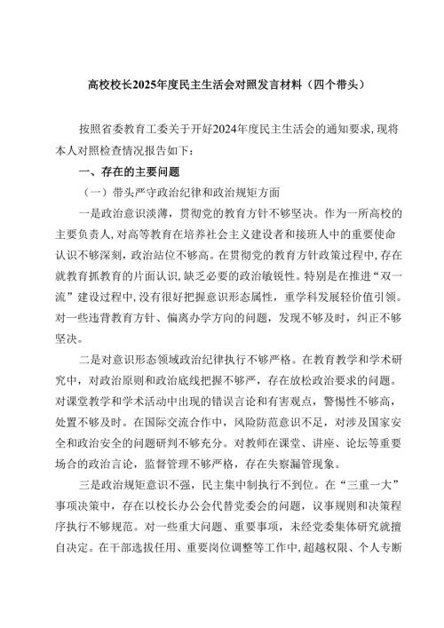 高校校长2025民主生活会对照发言材料（四个带头）(四篇).docx