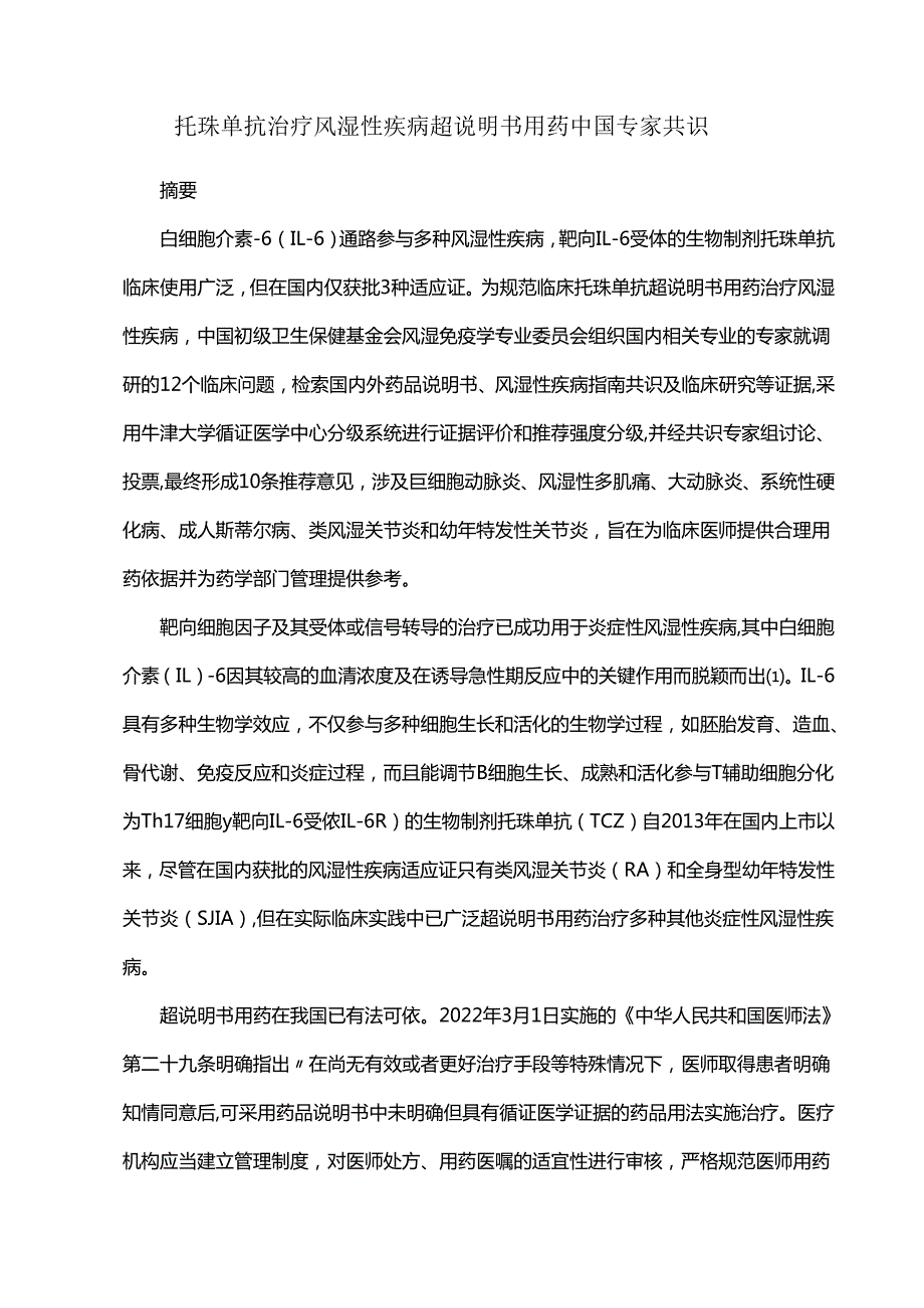 托珠单抗治疗风湿性疾病超说明书用药中国专家共识.docx_第1页