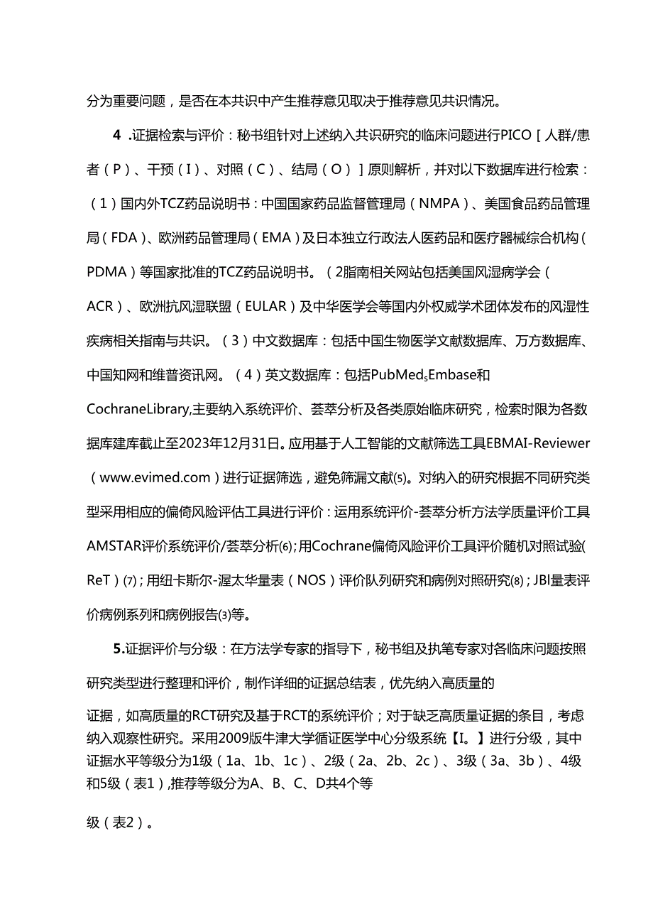 托珠单抗治疗风湿性疾病超说明书用药中国专家共识.docx_第3页