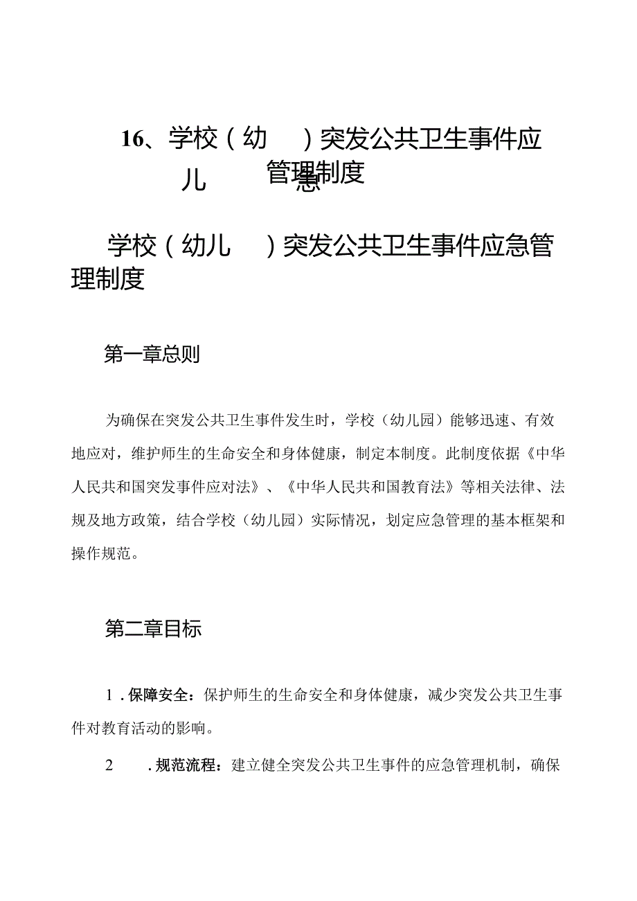 16、学校(幼儿园)突发公共卫生事件应急管理制度.docx_第1页