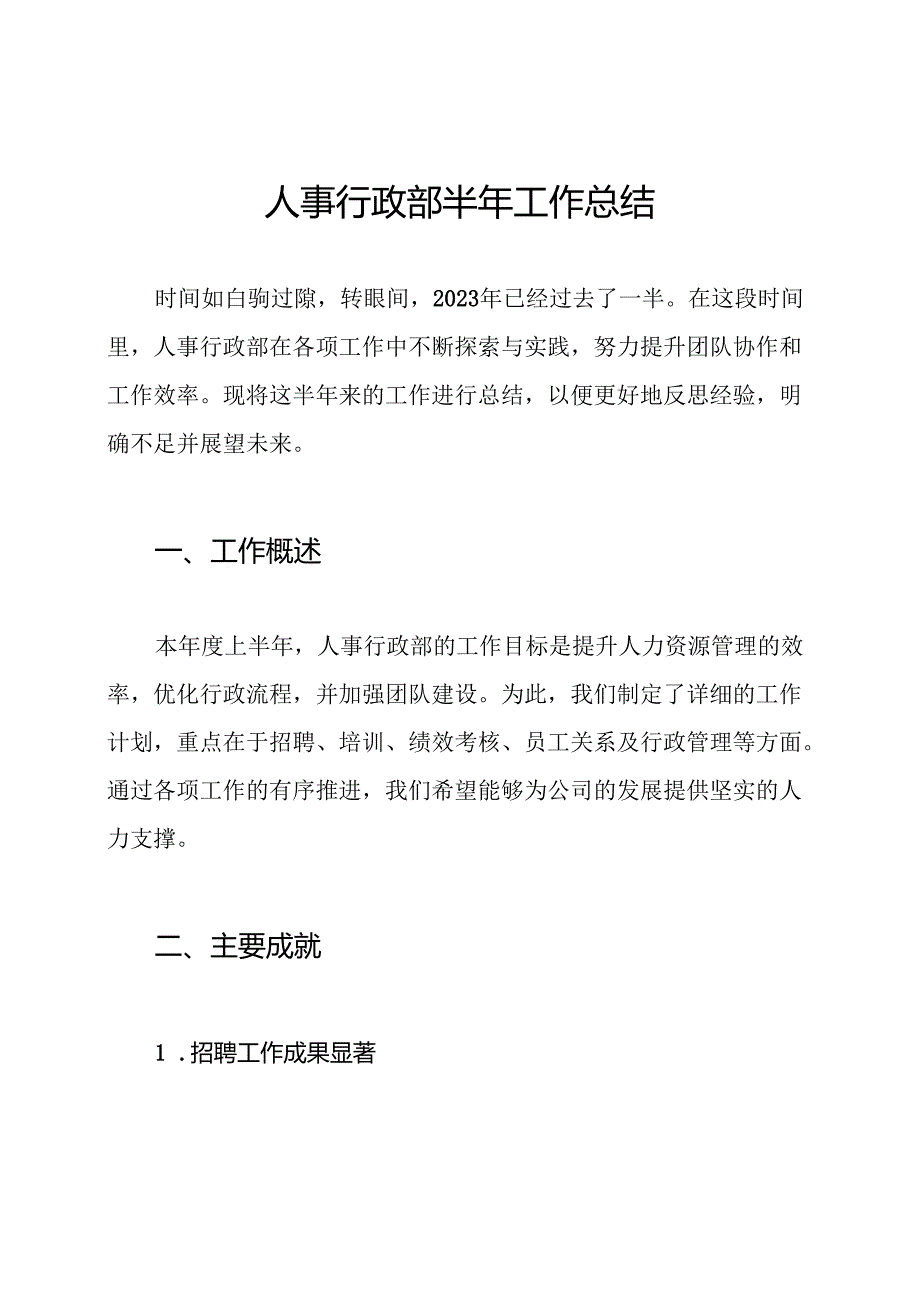 人事行政部半年工作总结.docx_第1页