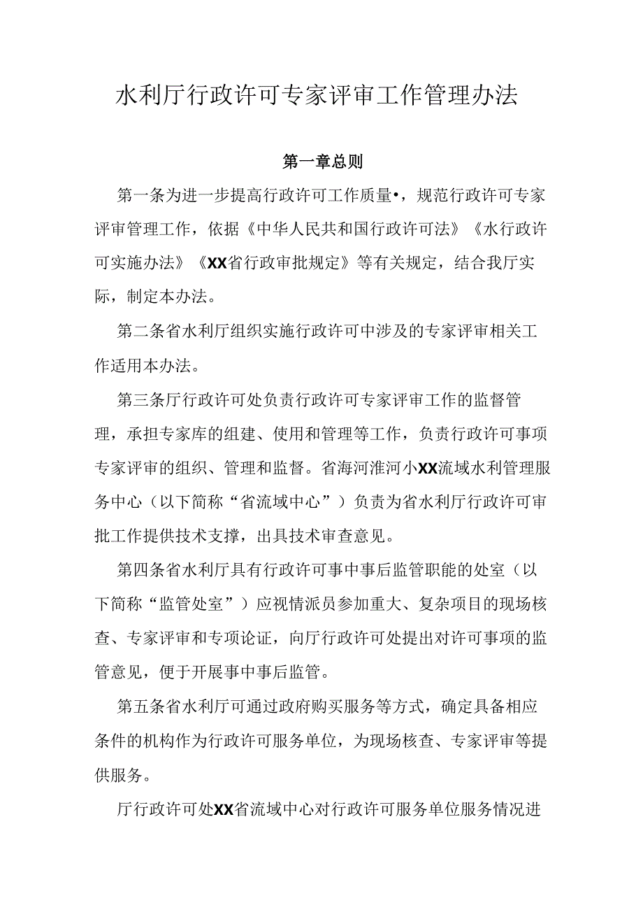 水利厅行政许可专家评审工作管理办法.docx_第1页