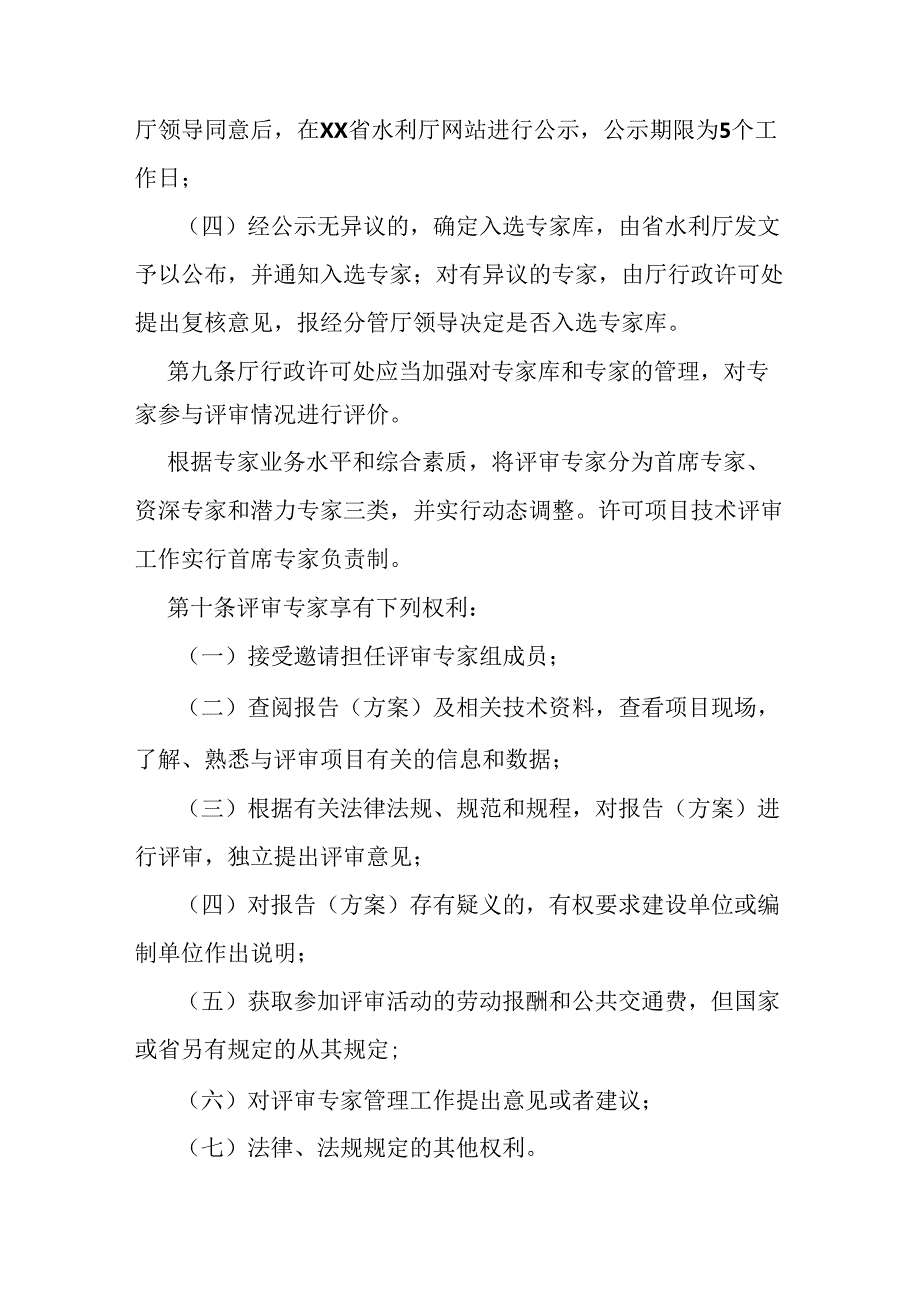 水利厅行政许可专家评审工作管理办法.docx_第3页