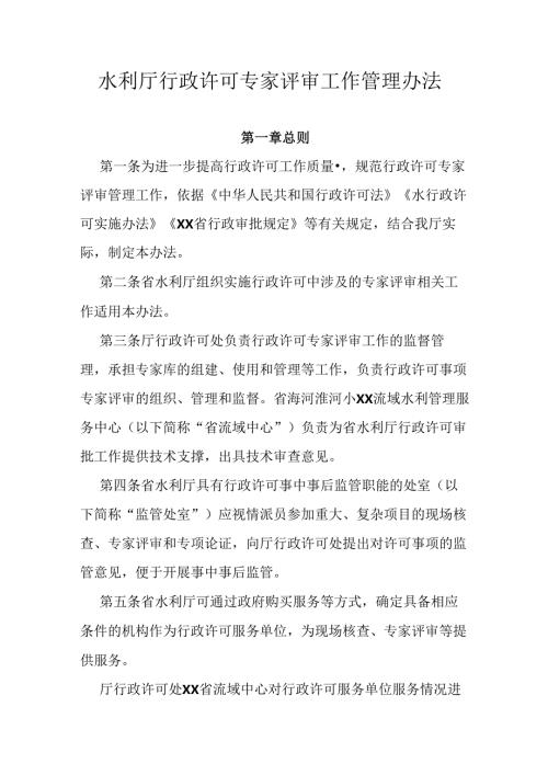 水利厅行政许可专家评审工作管理办法.docx