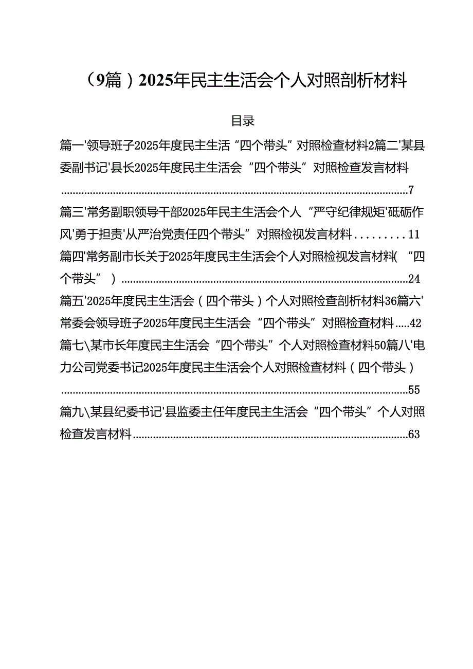 （9篇）2025年民主生活会个人对照剖析材料.docx_第1页