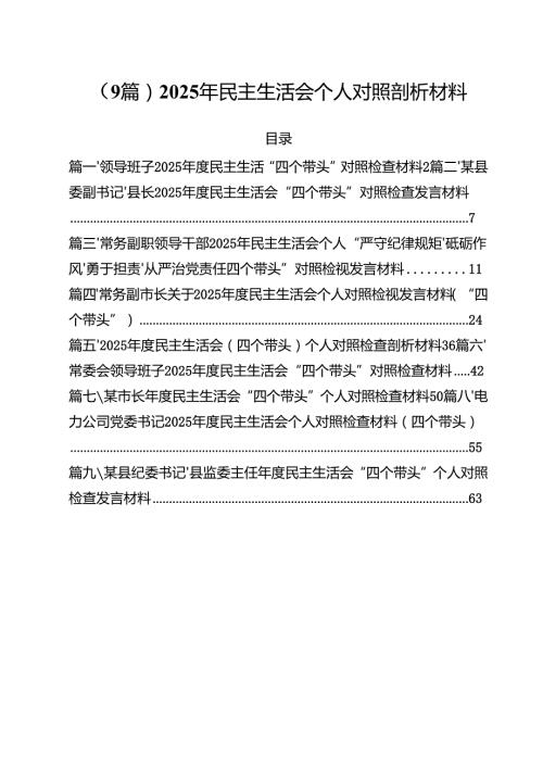 （9篇）2025年民主生活会个人对照剖析材料.docx