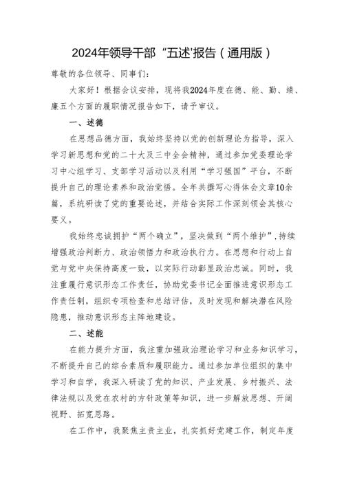2024年领导干部“五述”报告（通用版）.docx