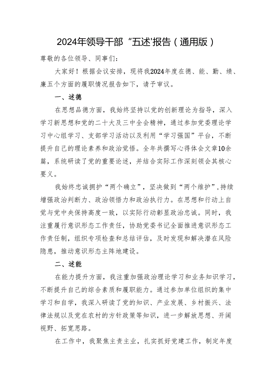 2024年领导干部“五述”报告（通用版）.docx_第1页