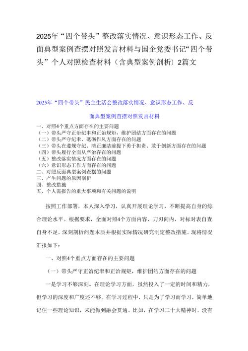 2025年“四个带头”整改落实情况、意识形态工作、反面典型案例查摆对照发言材料与国企党委书记“四个带头”个人对照检查材料(含典型案例.docx