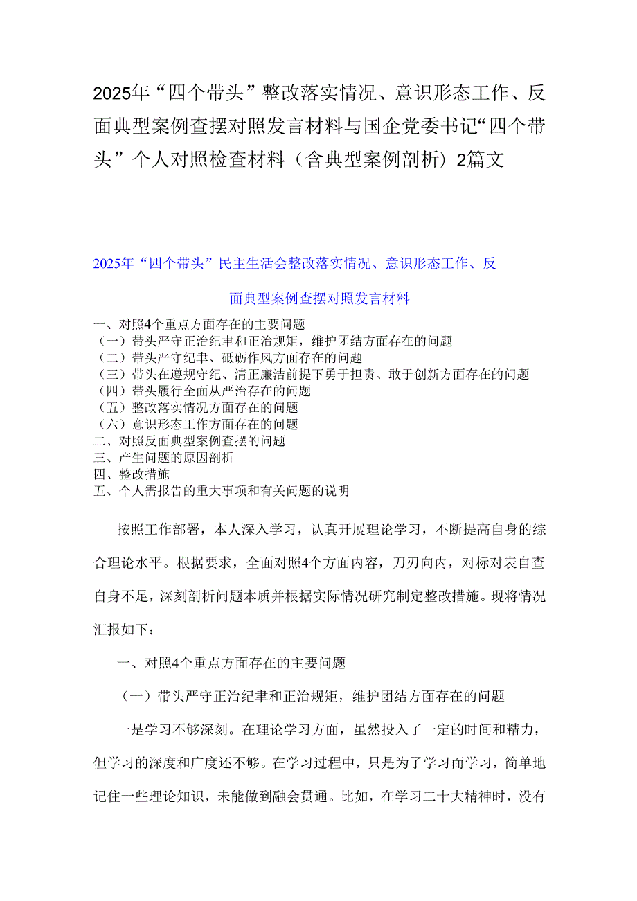 2025年“四个带头”整改落实情况、意识形态工作、反面典型案例查摆对照发言材料与国企党委书记“四个带头”个人对照检查材料(含典型案例.docx_第1页