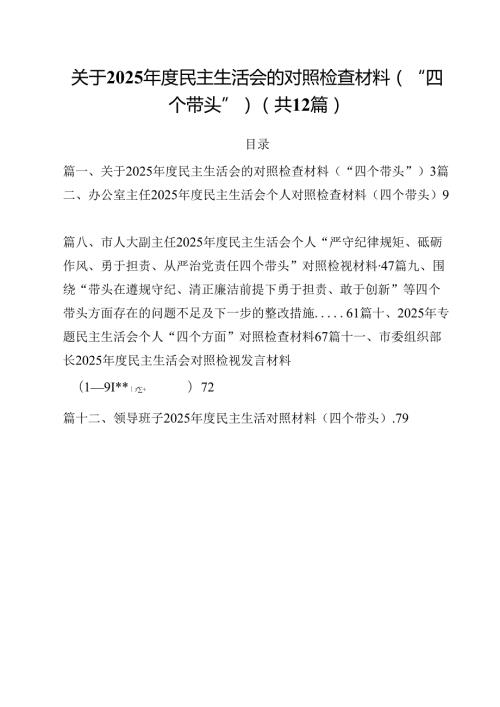 关于2025民主生活会的对照检查材料（“四个带头”）12篇（精选）.docx