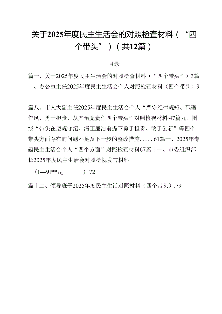 关于2025民主生活会的对照检查材料（“四个带头”）12篇（精选）.docx_第1页