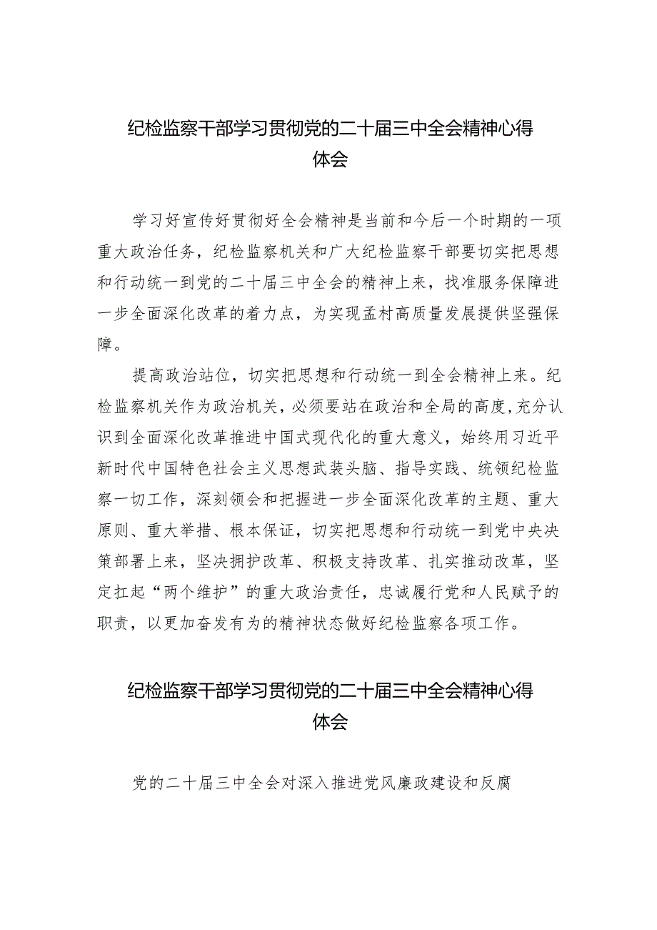 （9篇）纪检监察干部学习贯彻党的二十三中全会精神心得体会范文汇编.docx_第1页