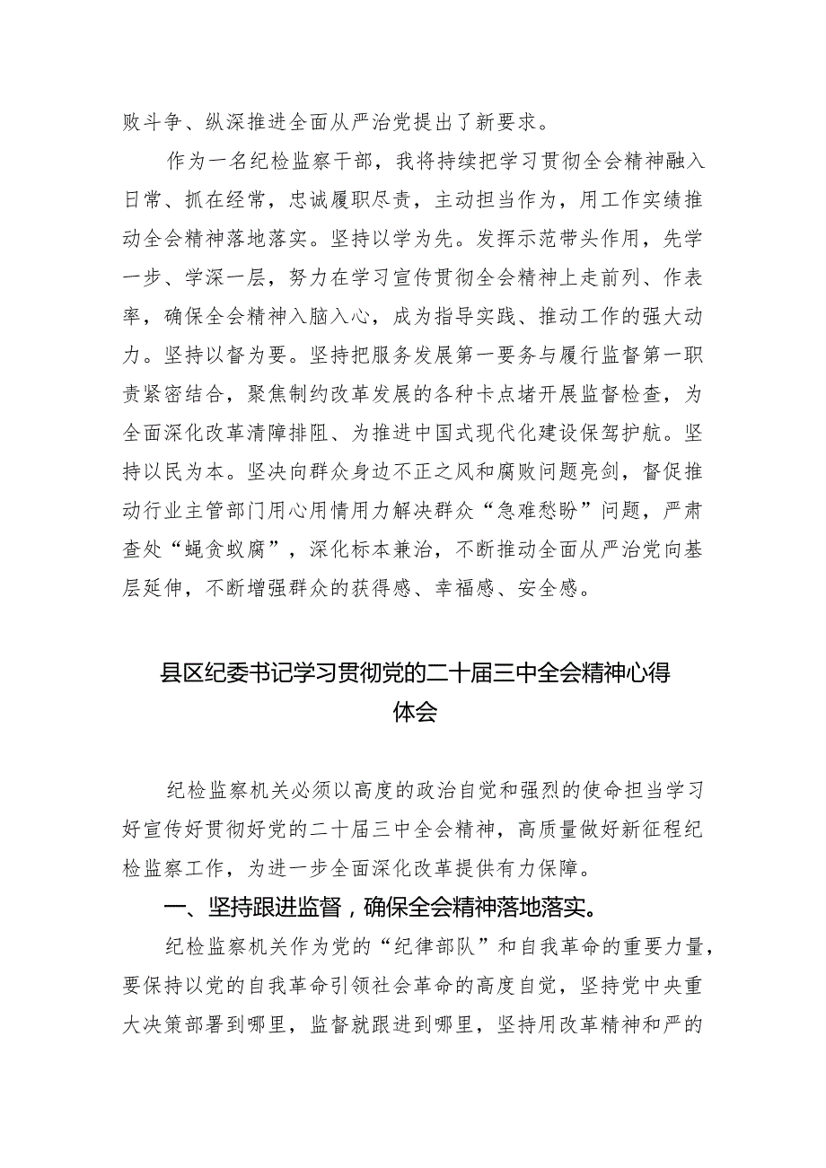 （9篇）纪检监察干部学习贯彻党的二十三中全会精神心得体会范文汇编.docx_第2页