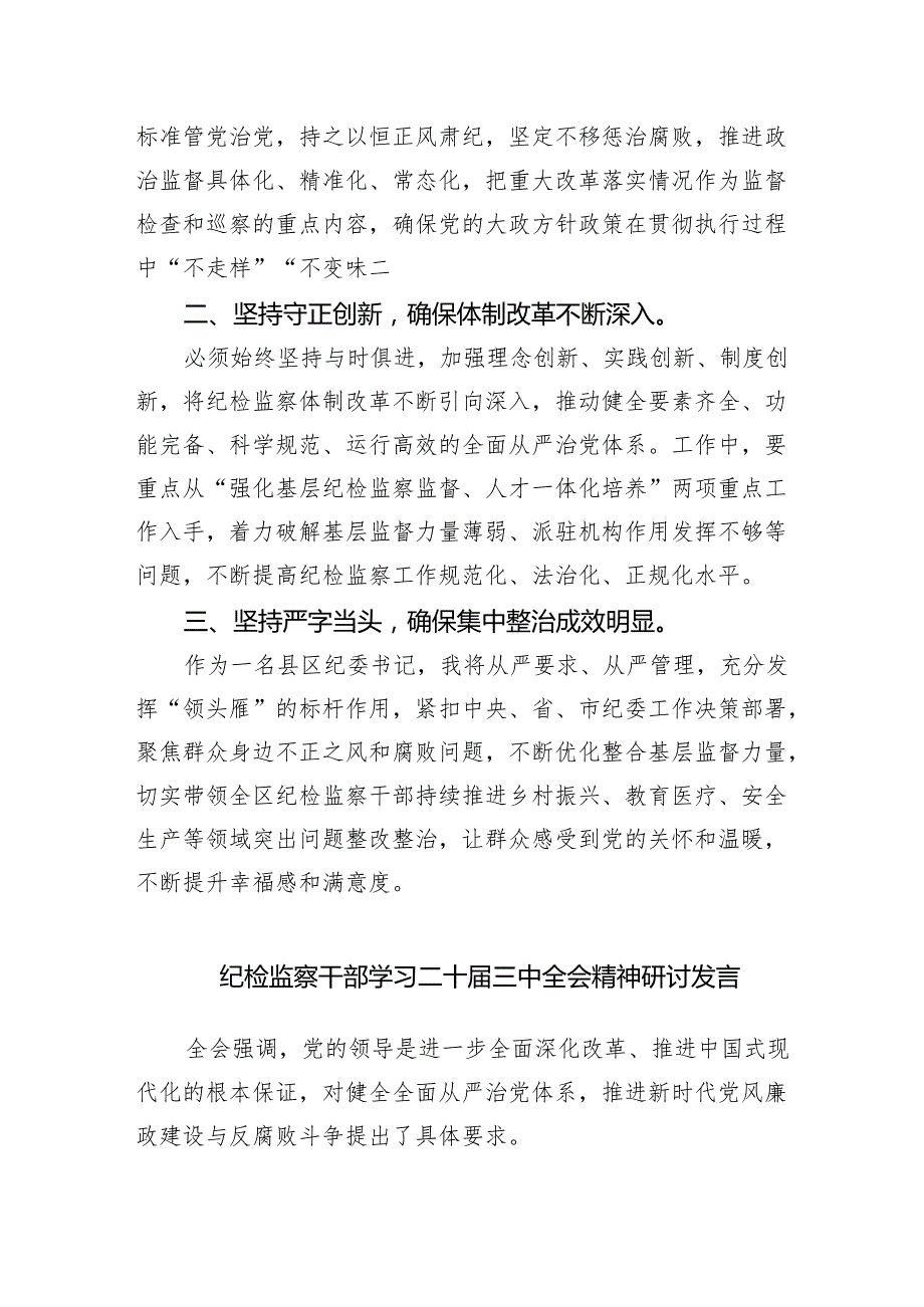 （9篇）纪检监察干部学习贯彻党的二十三中全会精神心得体会范文汇编.docx_第3页