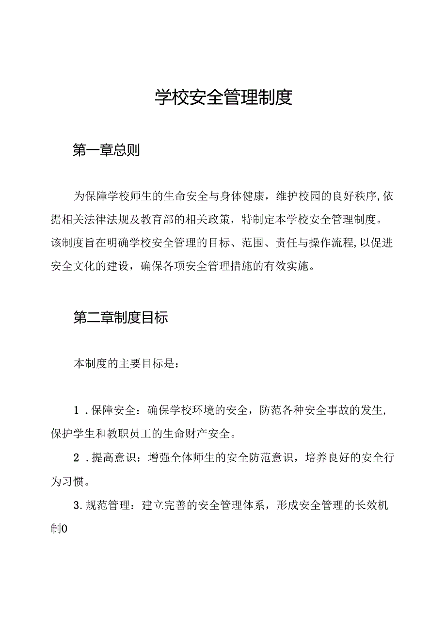 学校安全管理制度.docx_第1页