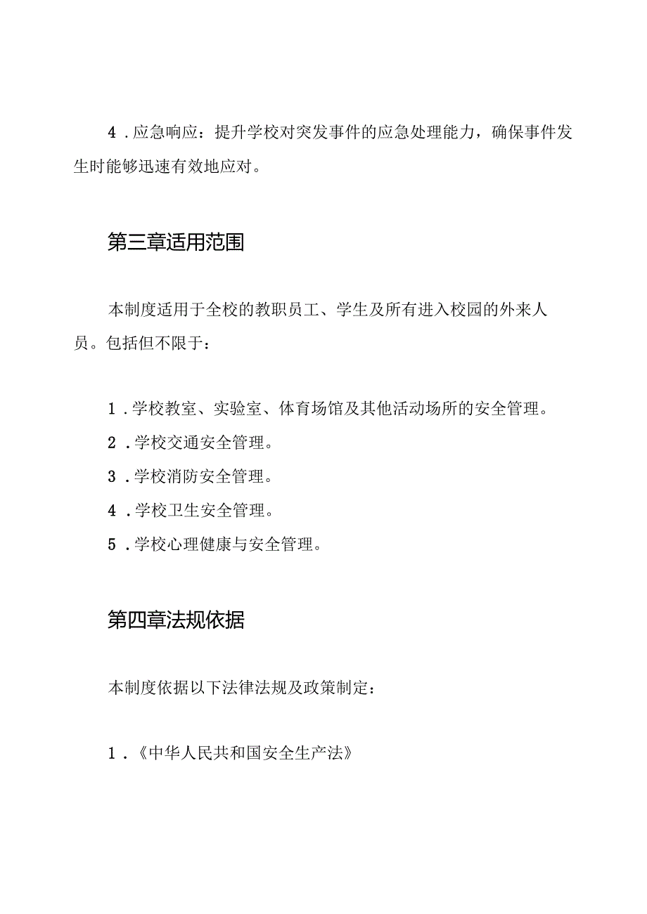 学校安全管理制度.docx_第2页
