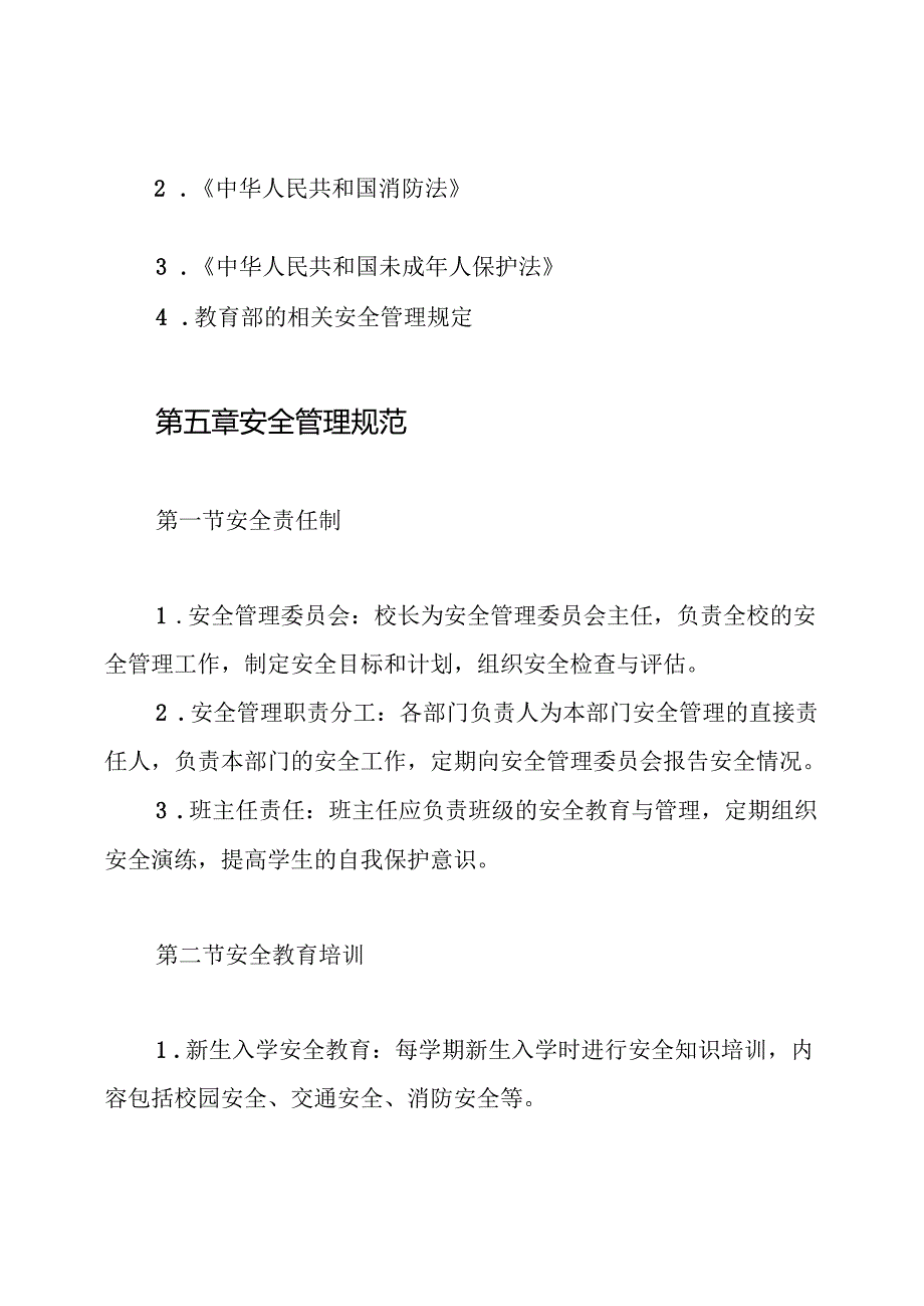 学校安全管理制度.docx_第3页