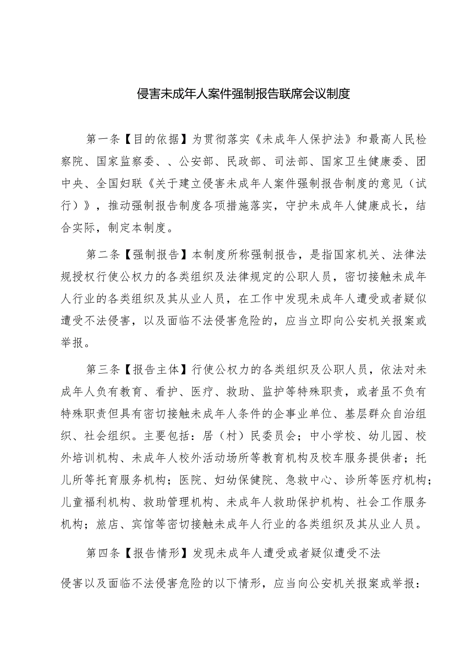 四篇 侵害未成年人案件强制报告联席会议制度范文.docx_第1页