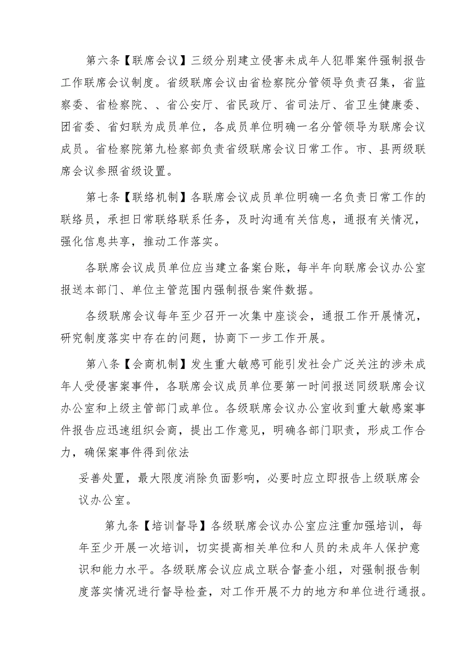 四篇 侵害未成年人案件强制报告联席会议制度范文.docx_第3页