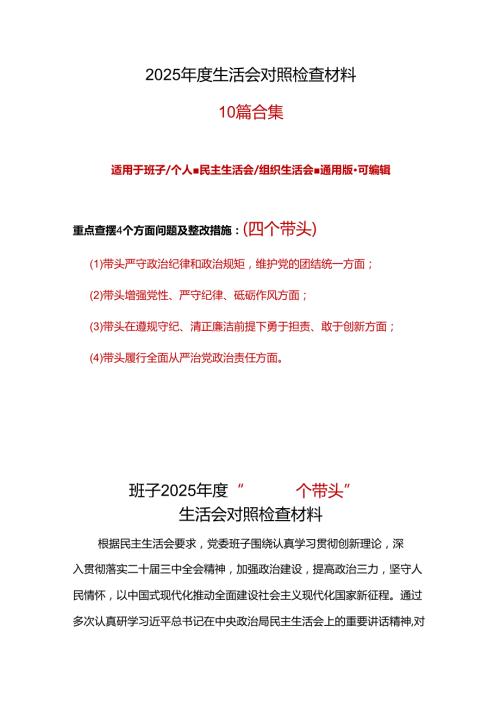 国企2025年民主生活会个人检查材料十篇合集.docx
