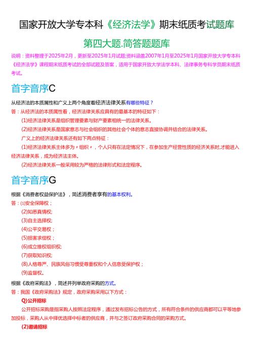国家开放大学专本科《经济法学》期末纸质考试第四大题简答题题库[2025期版].docx