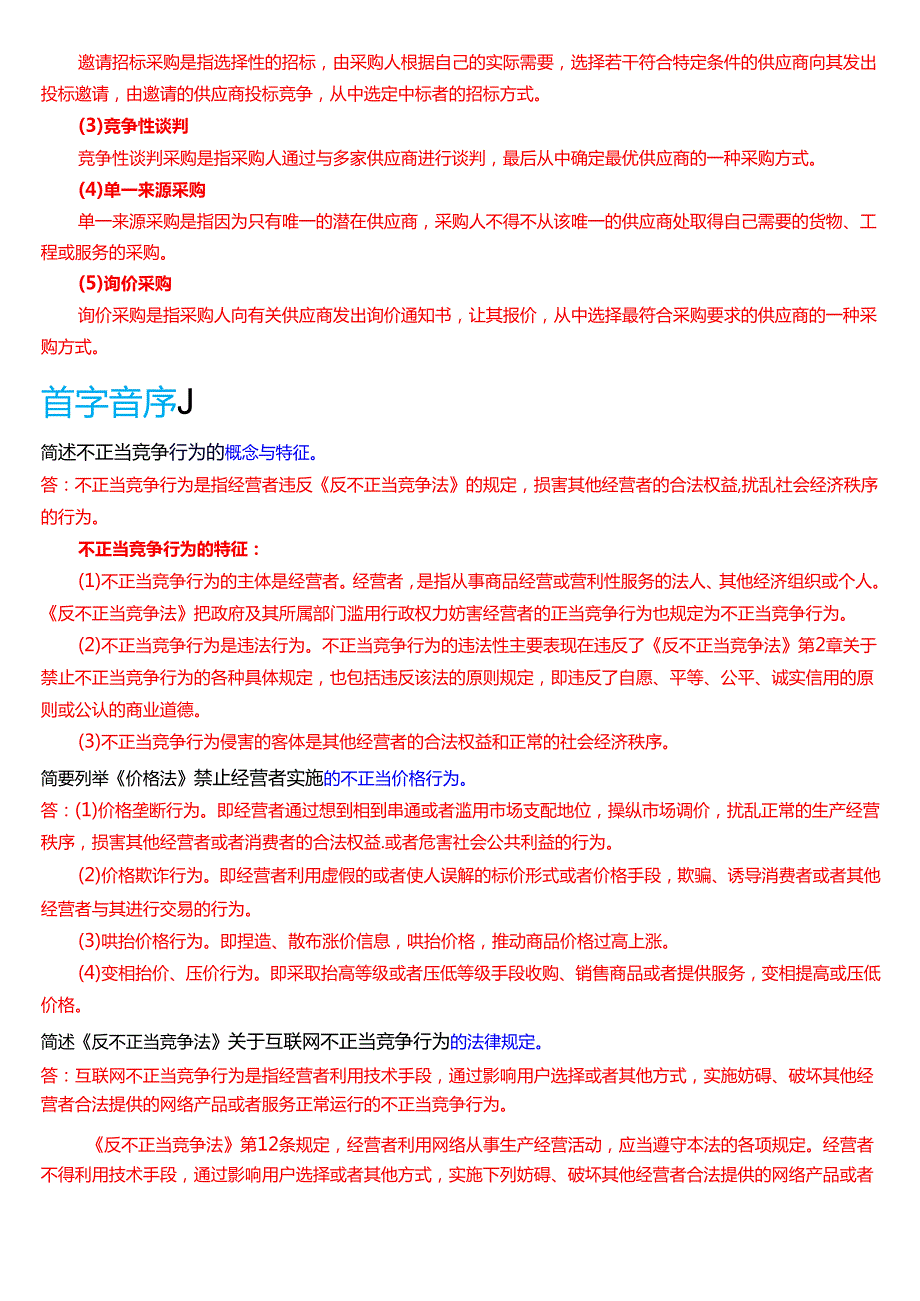 国家开放大学专本科《经济法学》期末纸质考试第四大题简答题题库[2025期版].docx_第2页