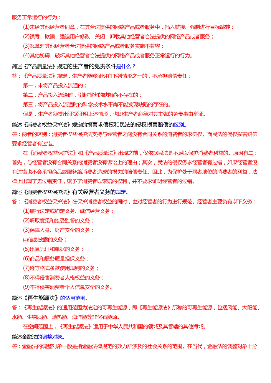 国家开放大学专本科《经济法学》期末纸质考试第四大题简答题题库[2025期版].docx_第3页