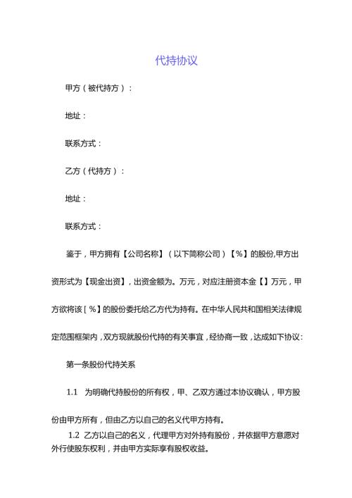 代持协议示范文本.docx