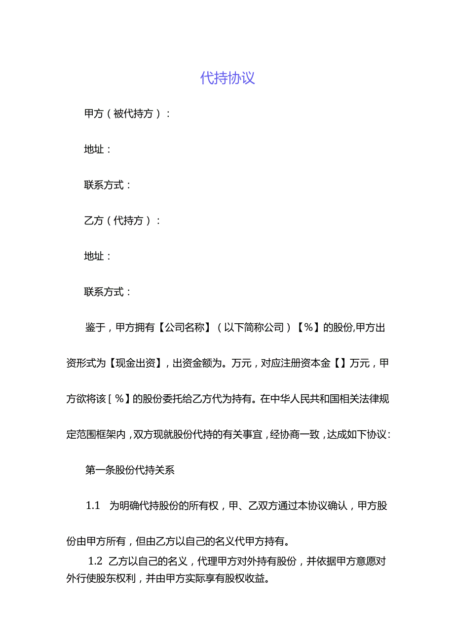 代持协议示范文本.docx_第1页