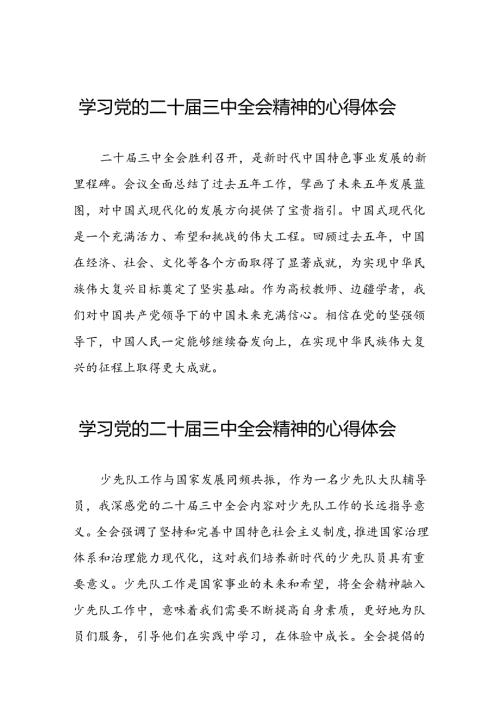 党的二十三中全会精神的学习心得体会通用版二十六篇.docx