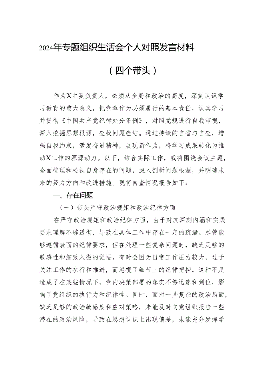 2024年组织生活会个人对照发言材料（四个带头）（精选5篇）.docx_第1页