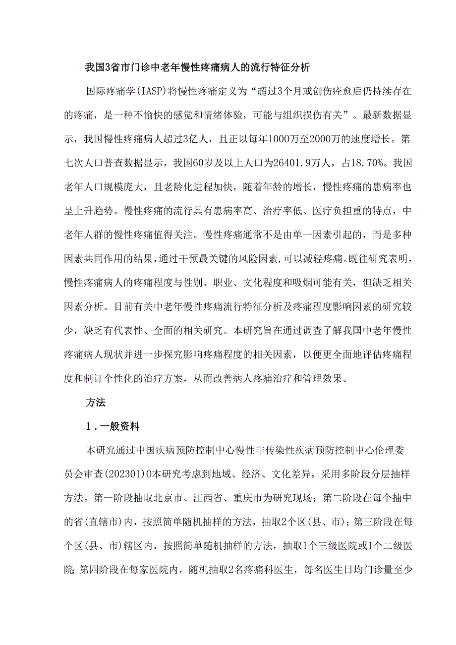 我国3省市门诊中老年慢性疼痛病人的流行特征分析.docx_第1页