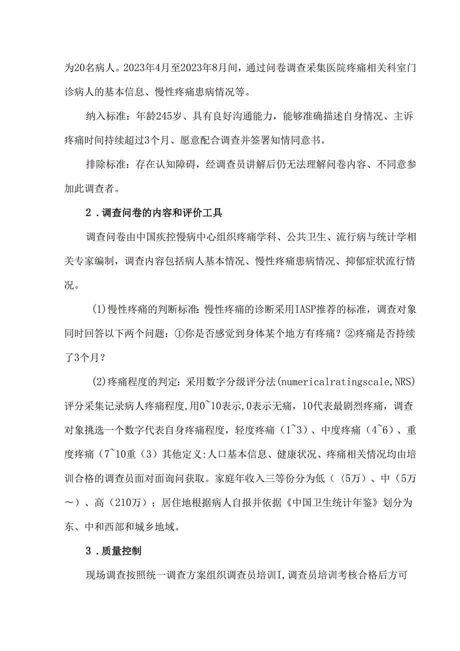 我国3省市门诊中老年慢性疼痛病人的流行特征分析.docx_第2页