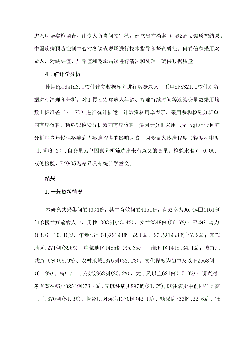 我国3省市门诊中老年慢性疼痛病人的流行特征分析.docx_第3页