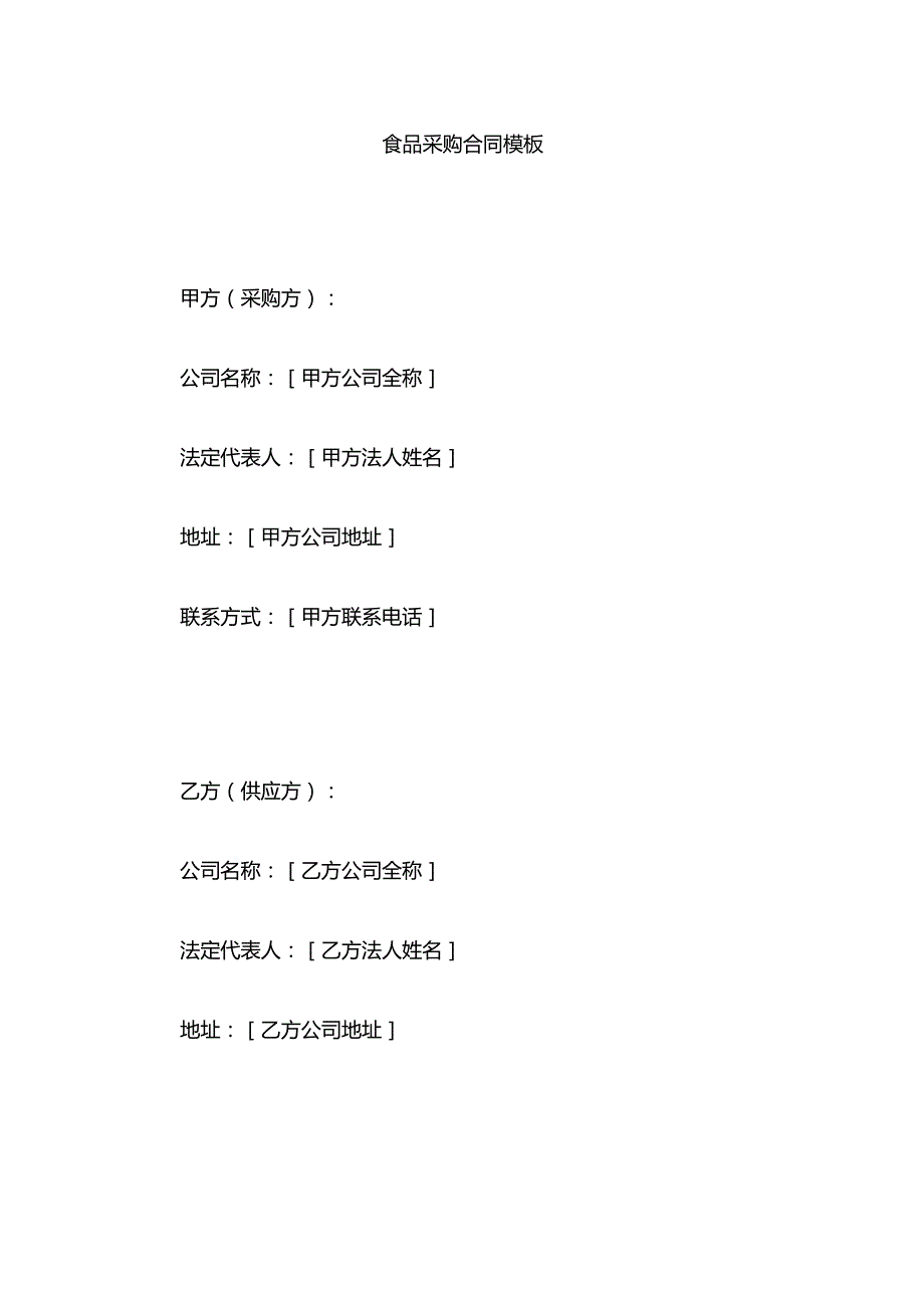 食品采购合同模板.docx_第1页