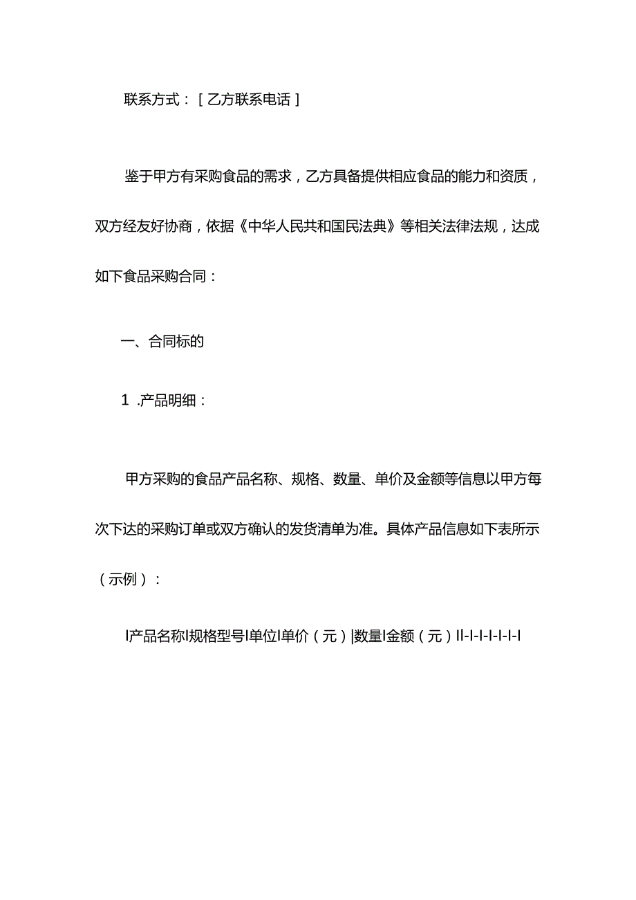 食品采购合同模板.docx_第2页