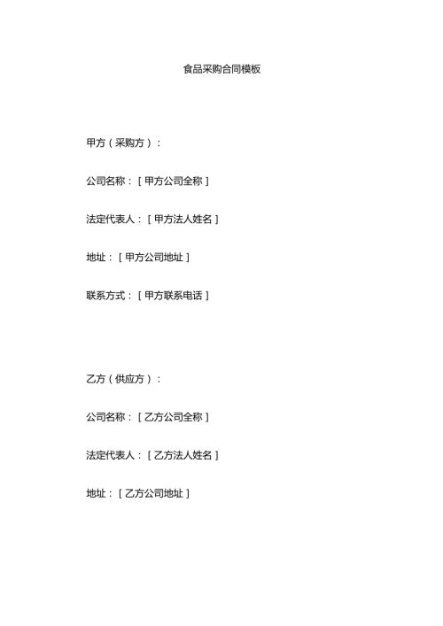 食品采购合同模板.docx