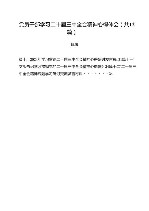 （12篇）党员干部学习二十三中全会精神心得体会集合.docx