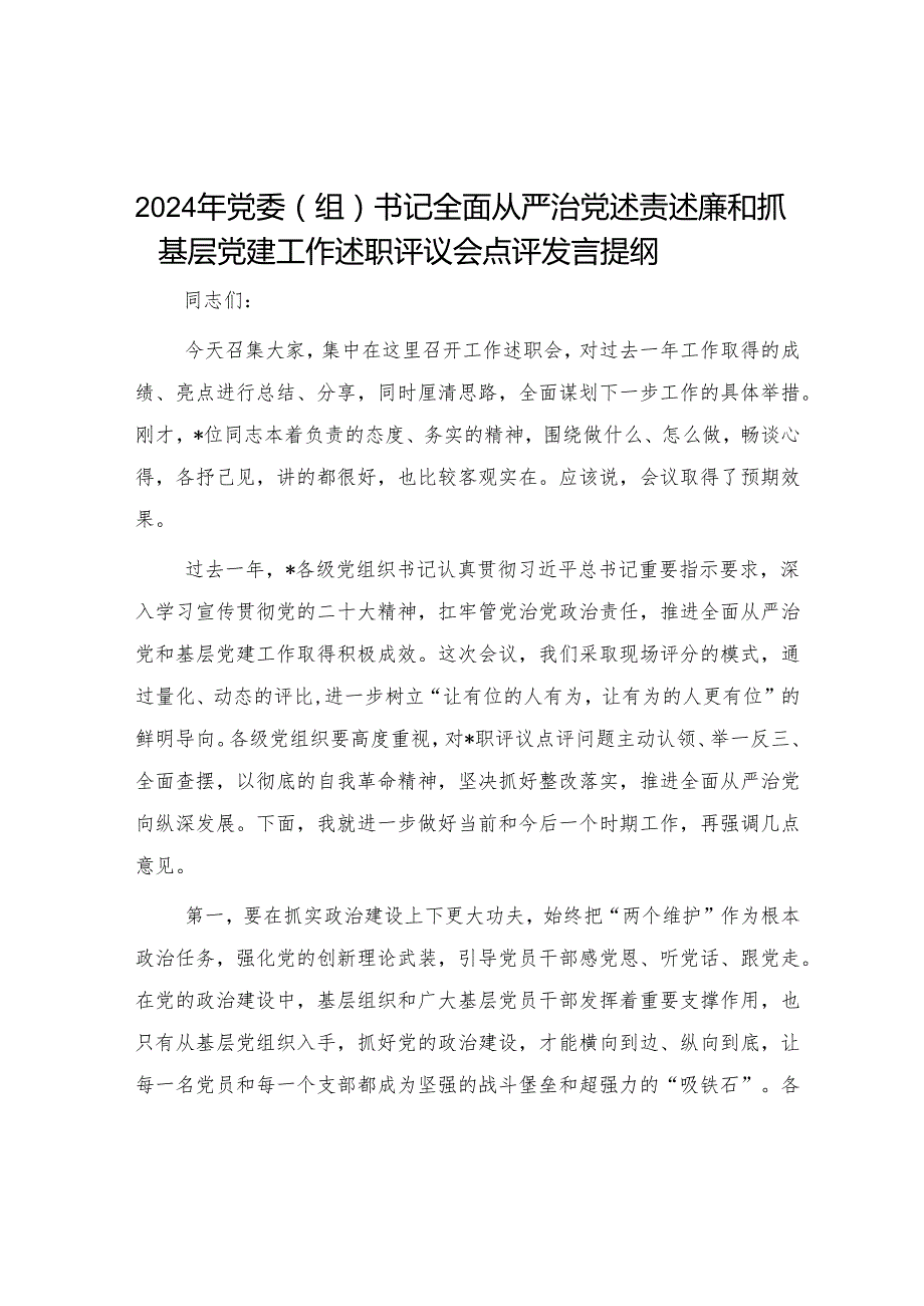 2024年述职评议会点评发言提纲（5篇）.docx_第1页
