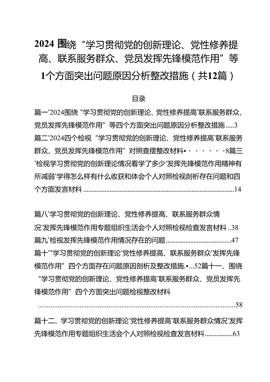 围绕“学习贯彻党的创新理论、党性修养提高、联系服务群众、党员发挥先锋模范作用”等四个方面突出问题原因分析整改措施12篇（精选）.docx_第1页