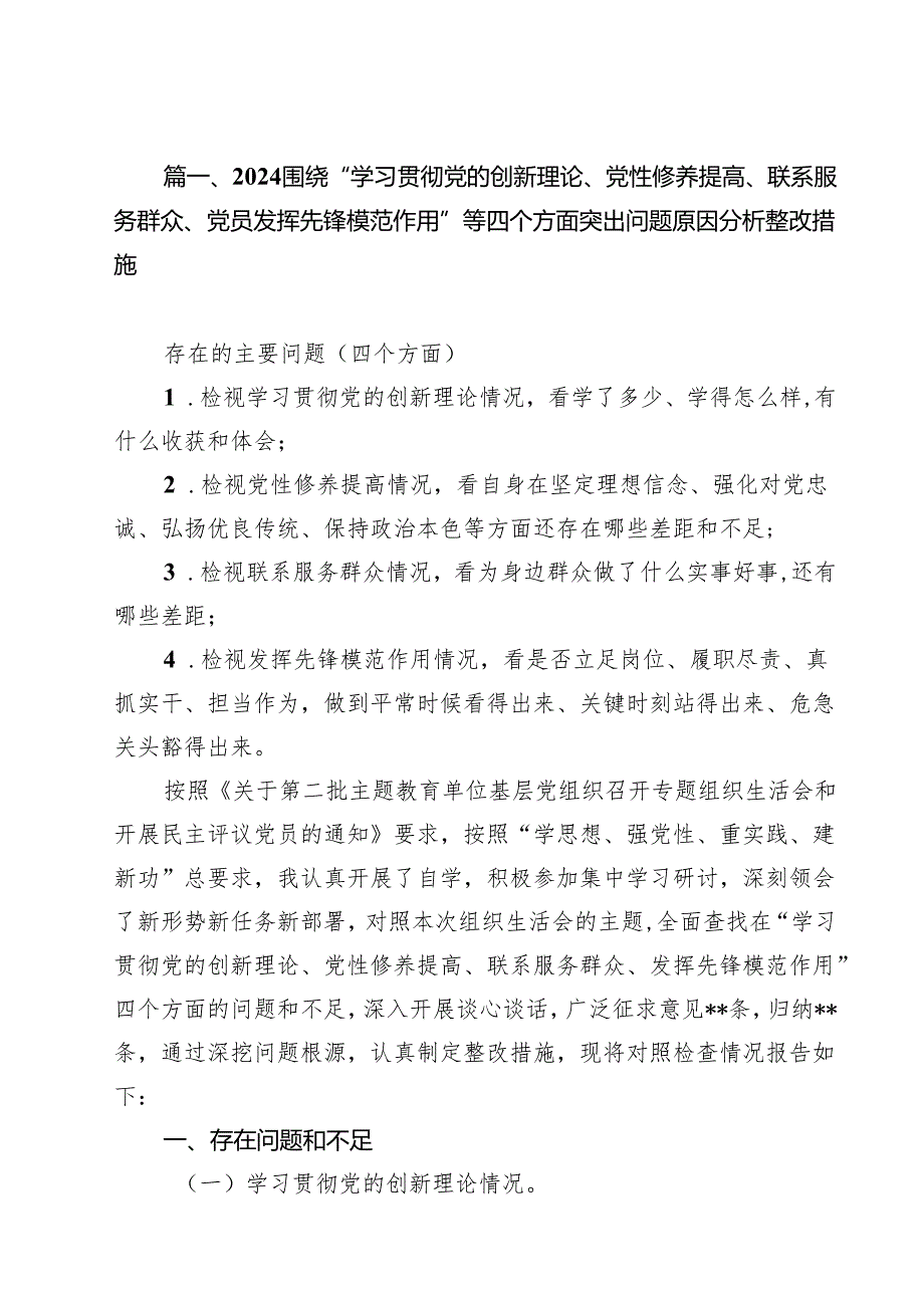 围绕“学习贯彻党的创新理论、党性修养提高、联系服务群众、党员发挥先锋模范作用”等四个方面突出问题原因分析整改措施12篇（精选）.docx_第2页