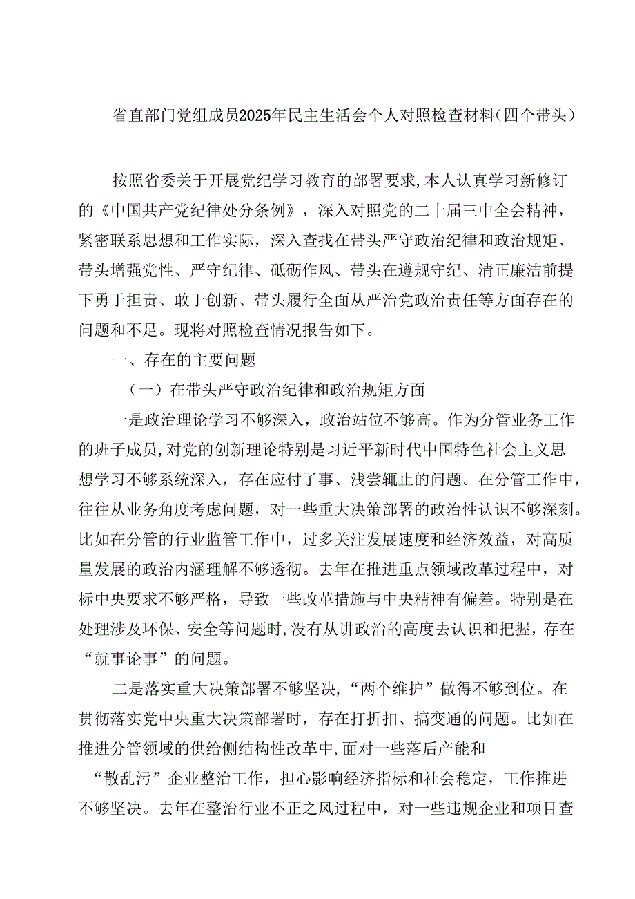 省直部门党组成员2025年民主生活会个人对照检查材料（四个带头）5篇（详细版）.docx_第1页